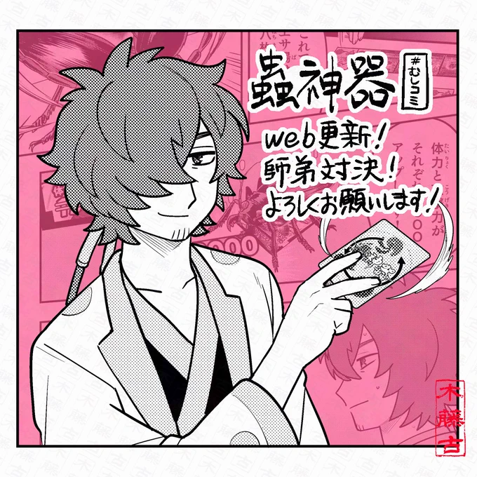 TCG蟲神器web漫画 #むしコミ
更新です🆙☝️
是非ご覧あれ!🦋 