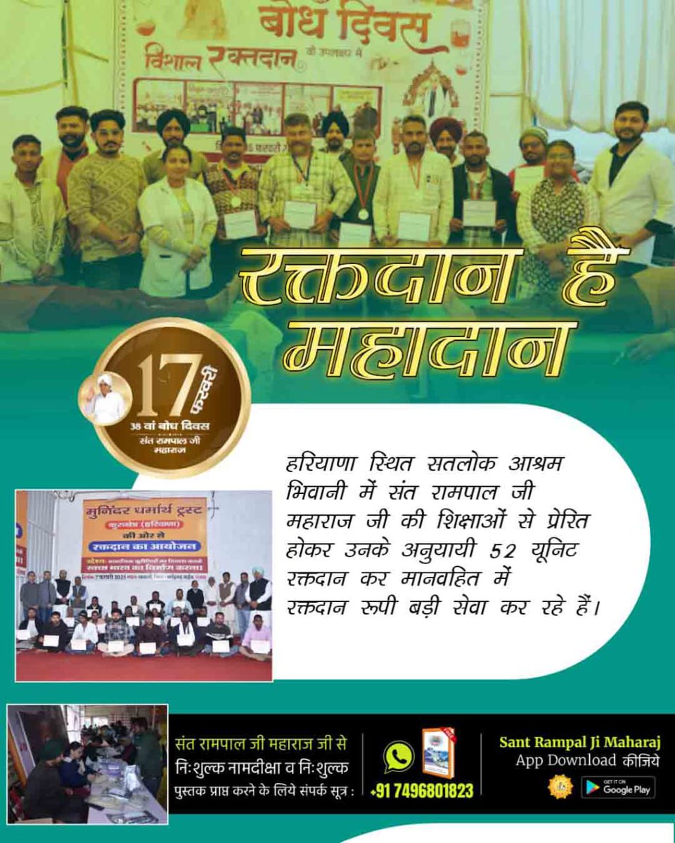 #समाज_सुधार_की_अजब_गज़ब_पहल
संत रामपाल जी महाराज के अनुयायी मानवता की सेवा में अग्रसर हैं। इसलिए लाखों लोगों की जिंदगियाँ बचाने के लिए वे हर समागम में यूनिट रक्तदान करते हैं। इसी के तहत सतलोक आश्रम सोजत,  उनके द्वारा 154 यूनिट रक्तदान किया गया
Greatest Reformer Sant Rampal Ji