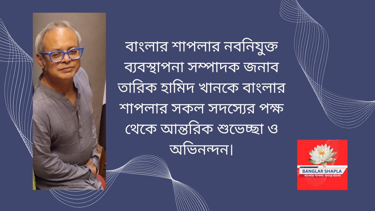BanglarShapla's tweet photo. বাংলার শাপলার নবনিযুক্ত ব্যবস্থাপনা সম্পা���ক জনাব তারিক হামিদ খানকে বাংলার শাপলার সকল সদস্যের পক্ষ থেকে আন্তরিক শুভেচ্ছা ও অভিনন্দন। https://t.co/yrXU9czh9O