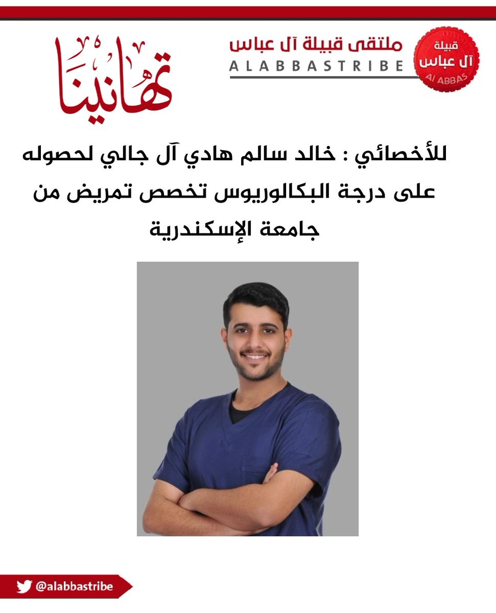 #ملتقى_قبيلة_ال_عباس يهنىء 
الأخصائي : خالد سالم هادي آل جالي لحصوله على درجة البكالوريوس تخصص تمريض من جامعة الإسكندرية #مصر الف مبروك 
#نجران_الان