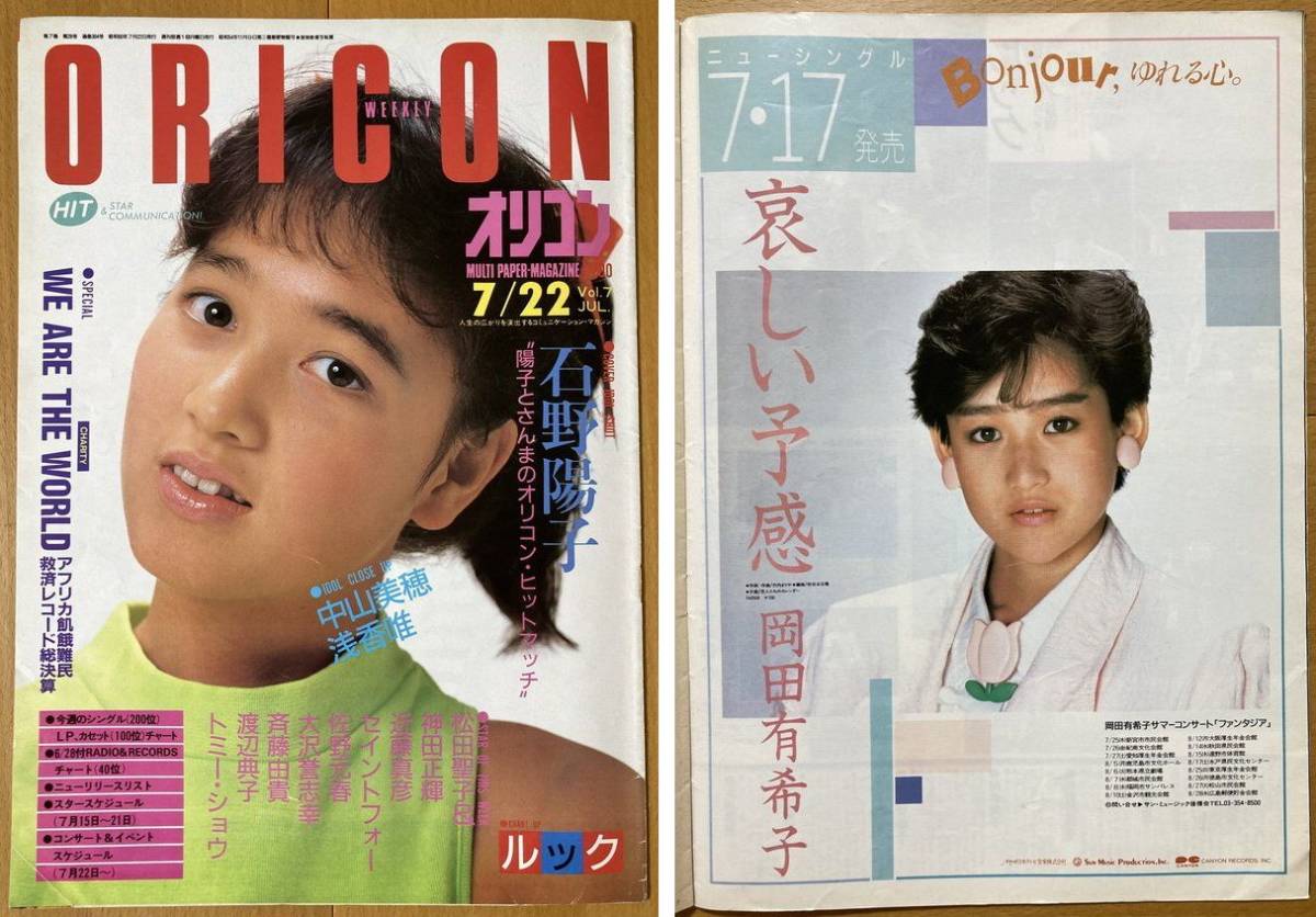 hyugaji17245's tweet image. 2月20日は、いしのようこさんの誕生日。漢字石野陽子でしたが、改名。岡田有希子さんといしのようこさんはオリコン1985年7月22日号、写真少年に掲載されました。#岡田有希子 #いしのようこ
