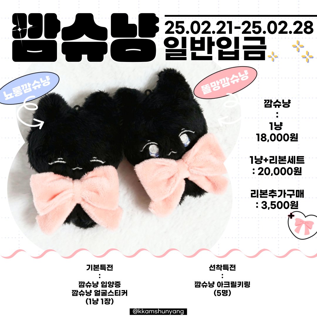 🐈‍⬛
•••#조슈아 8CM 인형 깜슈냥 선입금•••

#RT추첨 한 분께 깜슈냥 한마리를 보내드립니다

☑️25.02.21(PM12:30) - 25.02.28(PM11:59)
🔗tmm.im/p/41246

🖤G.O › 문의❌