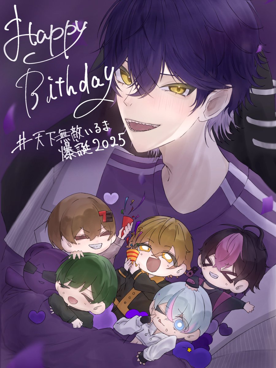 📢 #天下無敵いるま爆誕2025 💜 #いるまにあふぁみりー 🧸 #シクス