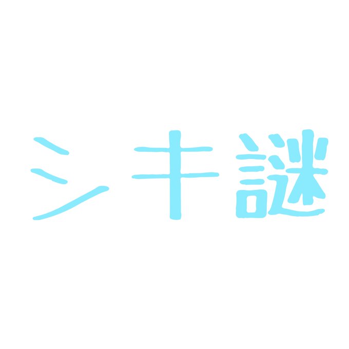 シキ謎