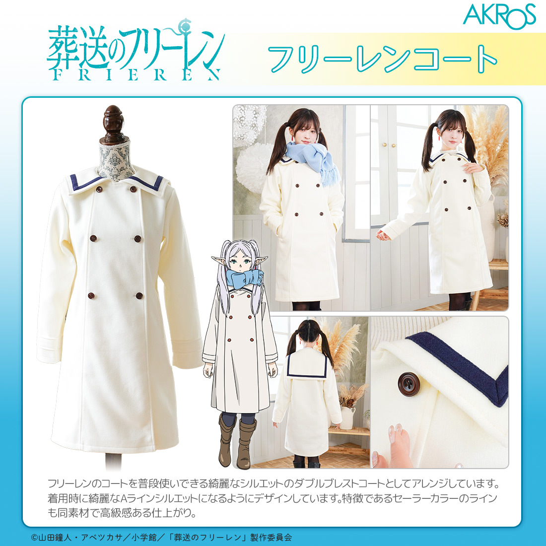 TVアニメ「葬送のフリーレン」 新商品 フリーレンコート 作品の世界観