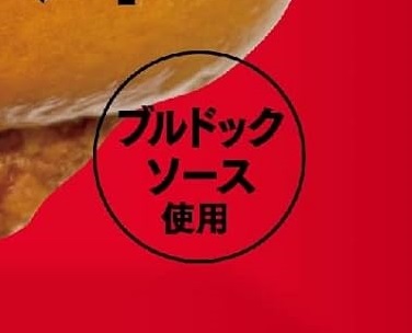 「ブルドック」ってなんだよ間違いじゃん
↓
調べる
↓
ブルドックソースに関してはこれで合ってるのか初めて知った・・・
＃ヤマザキパン　＃ブルドックソース　＃ブルドッグ
