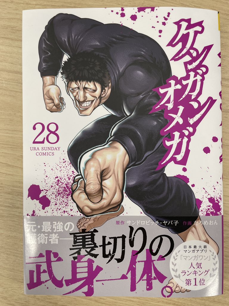 木曜の格闘作品『ケンガンオメガ』更新されました!

王馬が5人の闘技者たちと連戦で闘うスパーリング練習をする一方で、光我たちは呉一族の屋敷で修行を開始する!

また先日最新コミック28巻が発売されていますので、合わせてよろしくお願いします!🙇‍♂️
#ケンガンオメガ 