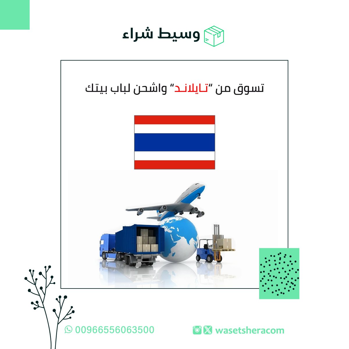 #تسوق و #اشحن من #تايلاند الآن مع #وسيط_شراء 
#شحن_تايلاند #تسوق_تايلاند #تسوق_من_تايلاند #شوبينق #اونلاين #منتجات #ماركات #عالمية #شوبنق #تسوق_الكتروني #سكين_كير #ميكب #مكياج #اكسسوارات #اجهزة #ملابس #احذية