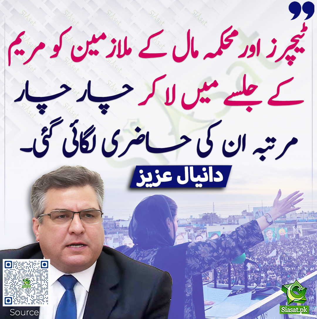 siasatpk's tweet image. ٹیچرز اور محکمہ مال کے ملازمین کو مریم کے جلسے میں لا کر چار چار مرتبہ ان کی حاضری لگائی گئی۔ دانیال عزیز
#DaniyalAziz #MaryamNawaz  
siasat.pk/threads/918490