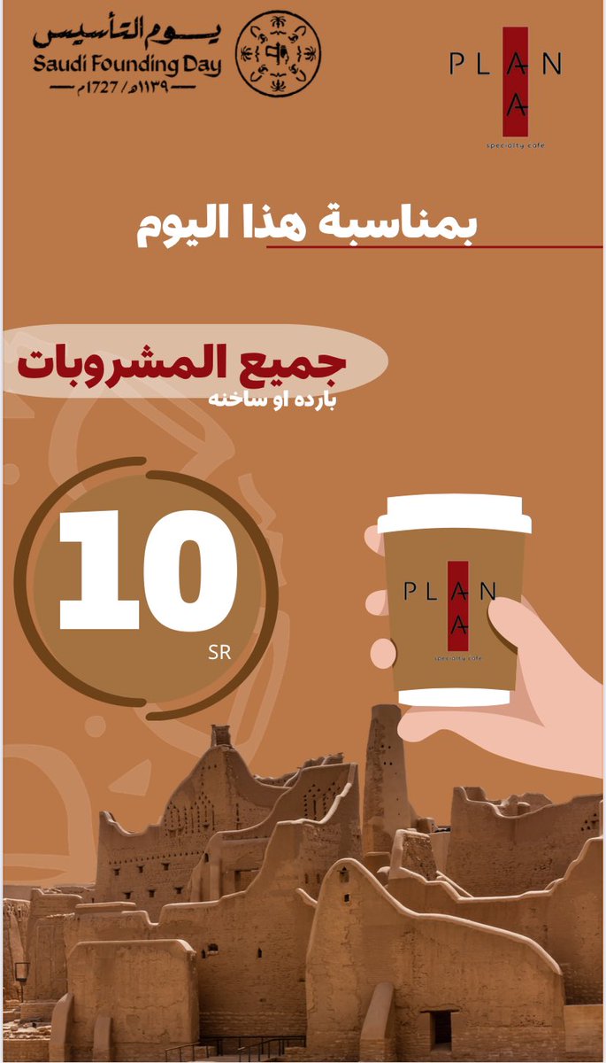 coffee_plan_a's tweet photo. عروضنا يوم التأسيس السعودي 
و فعالياتنا غير ❤️حياكم الله 

#عروض_يوم_التأسيس #تأسيس #عروض #الرياض https://t.co/MC2CRj6vol