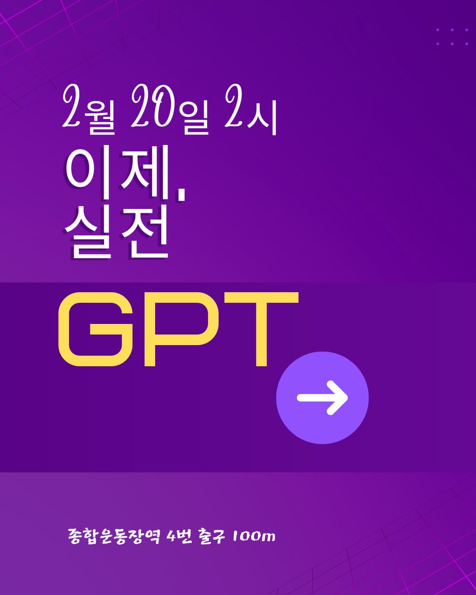 ecojslee's tweet image. 📢 챗GPT 실무 활용 무료 교육 📢

업무 능력을 10배 높일 기회!
업종별 챗GPT 활용법 배우고 실무에 바로 적용해보세요.

📅 2월 20일(목) 14:00~17:00
📍 송파구상공회 1층 세미나실 (종합운동장역 4번 출구 100m)
📝 신청: 송파구상공회 홈페이지 → 행사/교육 → 2월 20일 교육 선택
#챗GPT교육