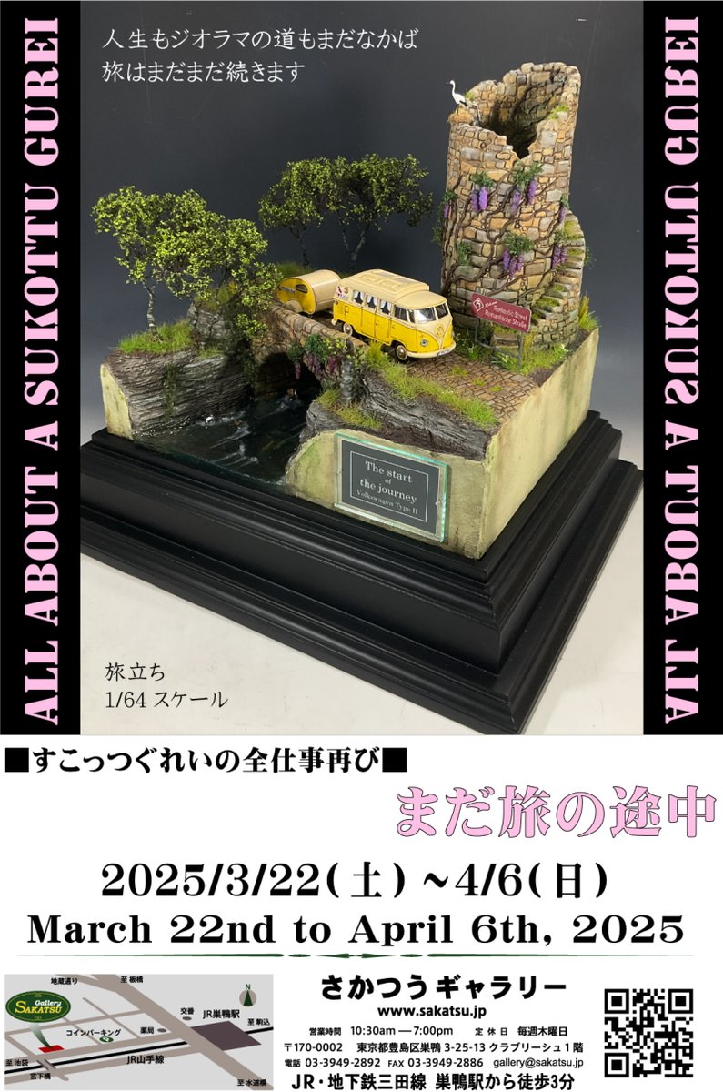 kokoro1394's tweet photo. 展示会のお知らせ♪
■すこっつぐれいの全仕事再び■
「まだ旅の途中」
2025年3月22日（土曜日）～4月6日（日曜日）
さかつうギャラリー
https://t.co/OgQEHipoQi
今回は在廊は3月は3日間、4月に2日間を予定しております。 https://t.co/SX3RoAAwcK