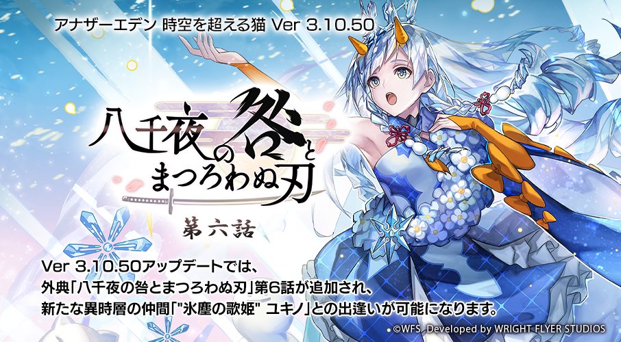 iOS版/Android版/PC版 Ver 3.10.50 外典「八千夜の咎とまつろわぬ刃