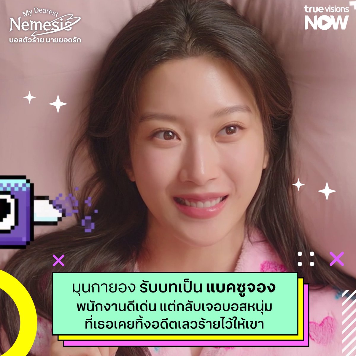 TrueID_TH's tweet photo. ซีรีส์โรแมนติก พร้อมเสียงฮา "My Dearest Nemesis" เรื่องราวความรักสุดอลหม่าน เริ่มตอนแรก 24 ก.พ. 68
#TrueVisionsNow #MyDearestNemesis #มุนกายอง #ชเวฮยอนอุค #MunKaYoung #ChoiHyunWook
✨สมัคร #TrueVisionsNowPlus 249 บาท/เดือน คลิก https://t.co/j8nUGkhtQX
📌ลูกค้าที่สมัครแพ็กเกจผ่าน TrueID จะสามารถรับชมได้บนช่องทาง TrueID เท่านั้น