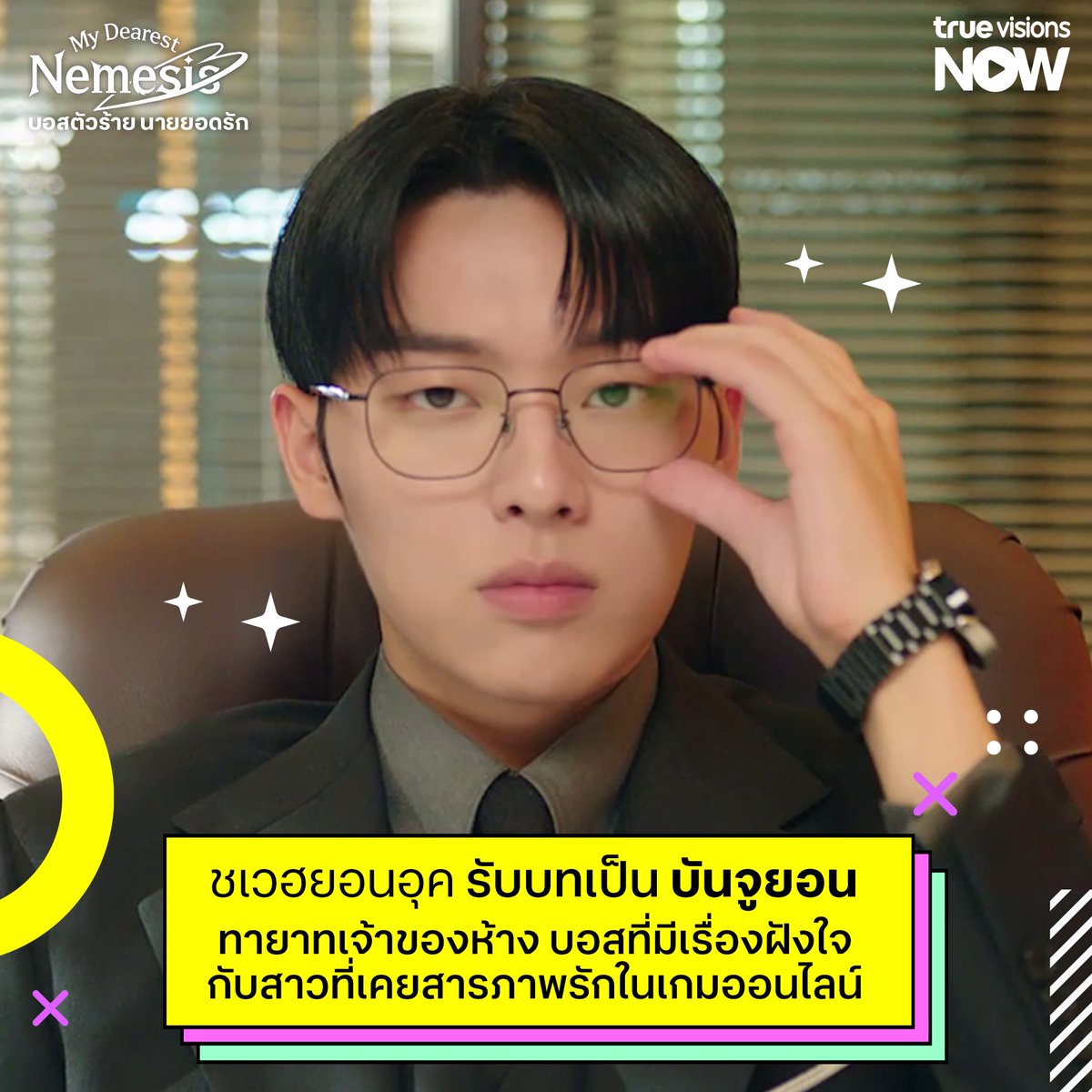 TrueID_TH's tweet photo. ซีรีส์โรแมนติก พร้อมเสียงฮา "My Dearest Nemesis" เรื่องราวความรักสุดอลหม่าน เริ่มตอนแรก 24 ก.พ. 68
#TrueVisionsNow #MyDearestNemesis #มุนกายอง #ชเวฮยอนอุค #MunKaYoung #ChoiHyunWook
✨สมัคร #TrueVisionsNowPlus 249 บาท/เดือน คลิก https://t.co/j8nUGkhtQX
📌ลูกค้าที่สมัครแพ็กเกจผ่าน TrueID จะสามารถรับชมได้บนช่องทาง TrueID เท่านั้น