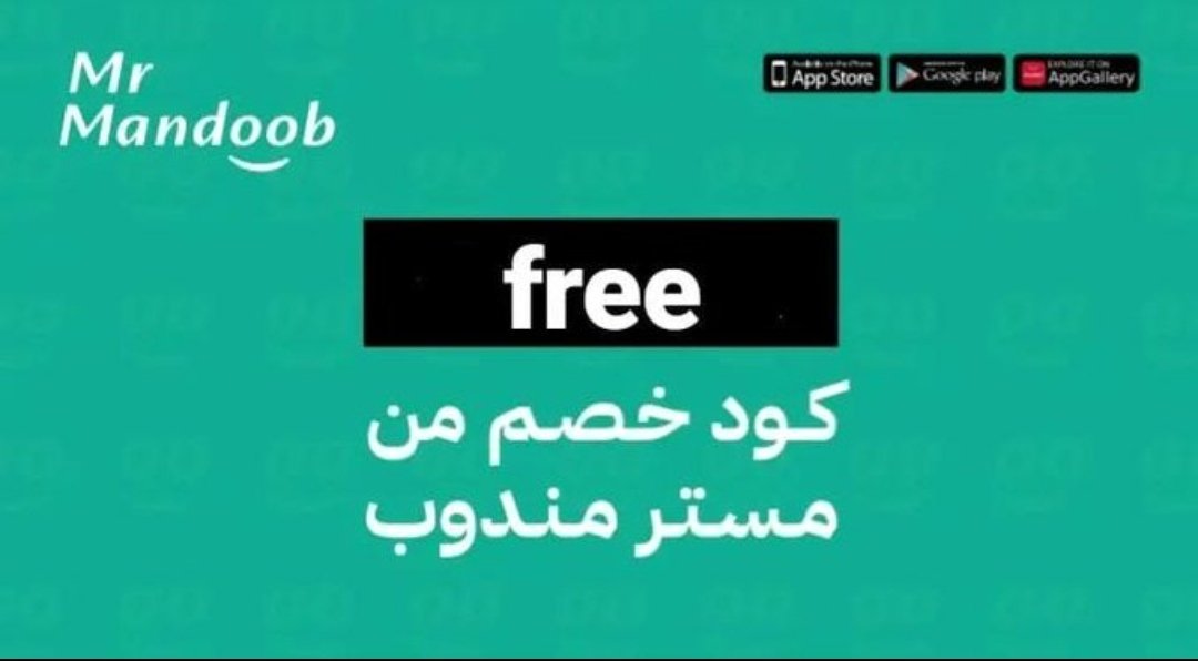 AL2kLd's tweet image. تطبيق رائع أول لأول طلب مره مجاني
◐كود◐خصم◐مسترمندوب◐كوبون◐
شوال مرسول
◐مستر◐مندوب◐ free 💫Wee ❤️
#planecrash 
#水曜日のダウンタウン