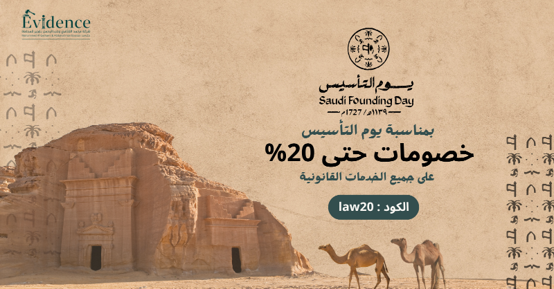 Evidence__law's tweet photo. اغتنم فرصة الحصول على خصم 20% على خدمتك القانونية بمناسبة يوم التأسيس