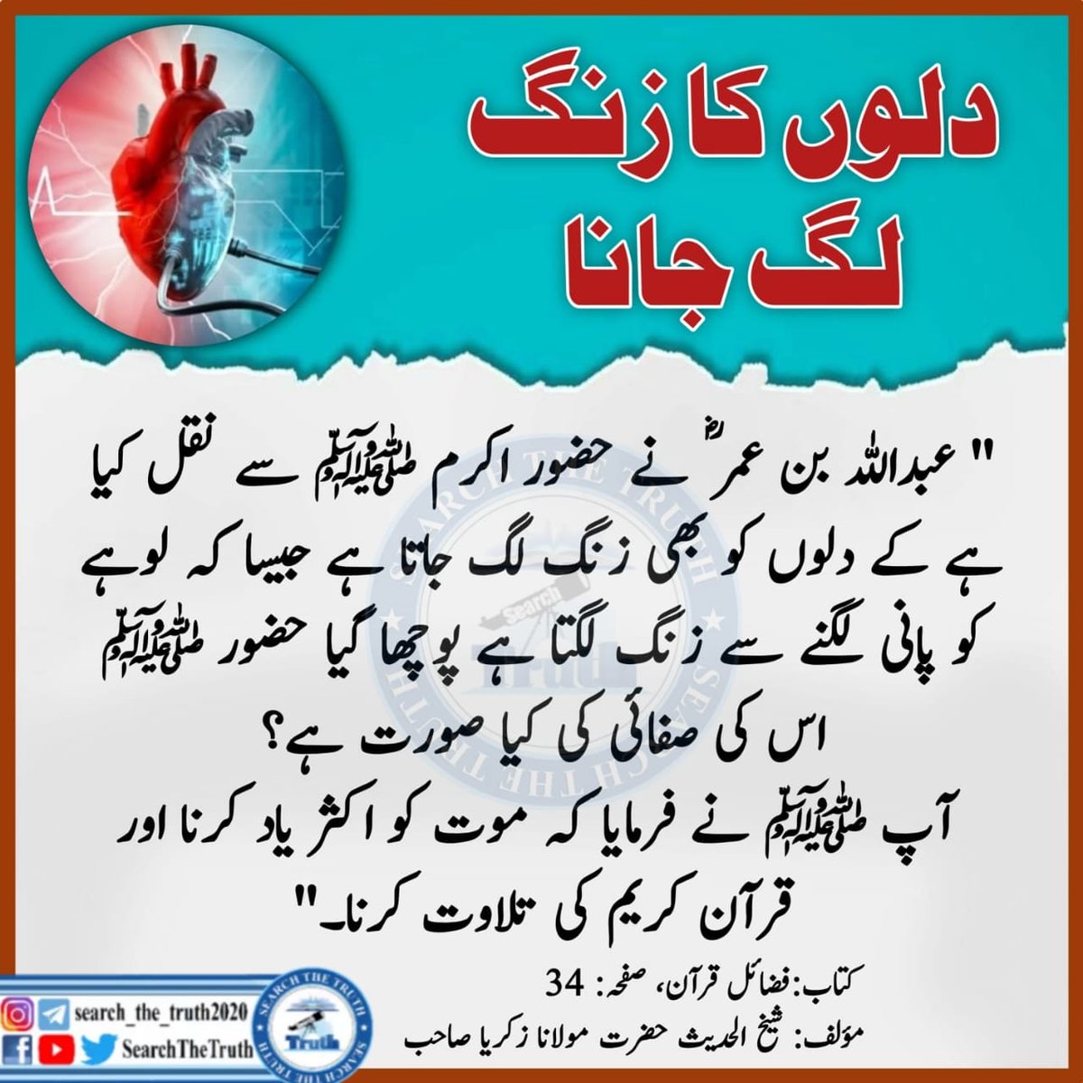 SearchTheTruth5's tweet photo. دلوں کا زنگ لگ جانا 

#قرآن_كريم  #Quran  #Ramzan2025 https://t.co/vgg7QFQFhk
