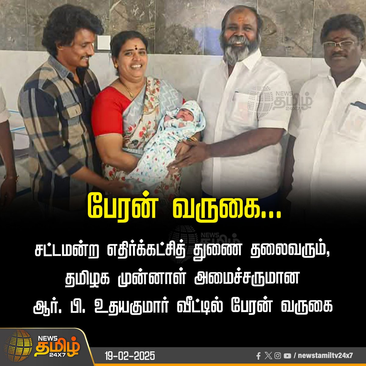 NewsTamilTV24x7's tweet image. #NewsUpdate | பேரன் வருகை...

#RBUdhayakumar | #Grandson | #NewBornBaby | #NewsTamil24x7