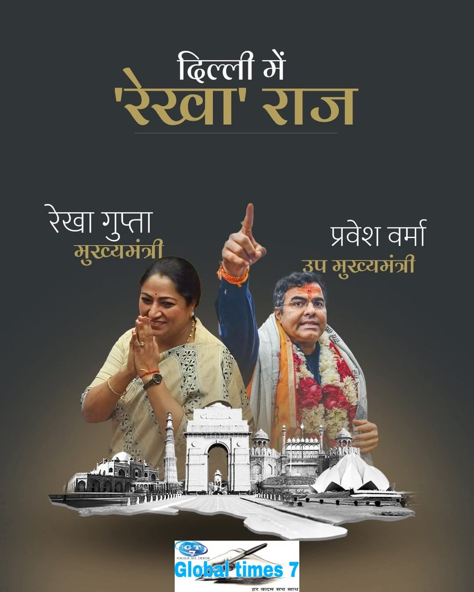 GlobalTimes07's tweet photo. दिल्ली में 'रेखा राज' - शालीमार बाग से विधायक रेखा गुप्ता को दिल्ली का नया मुख्यमंत्री चुना गया है. उप मुख्यमंत्री प्रवेश वर्मा!

@RekhaGupta @ShalimarBagh @Delhi @DelhiElections2025 @mahakumbh2025 @Globaltimes7a https://t.co/2bN4AdmOKp