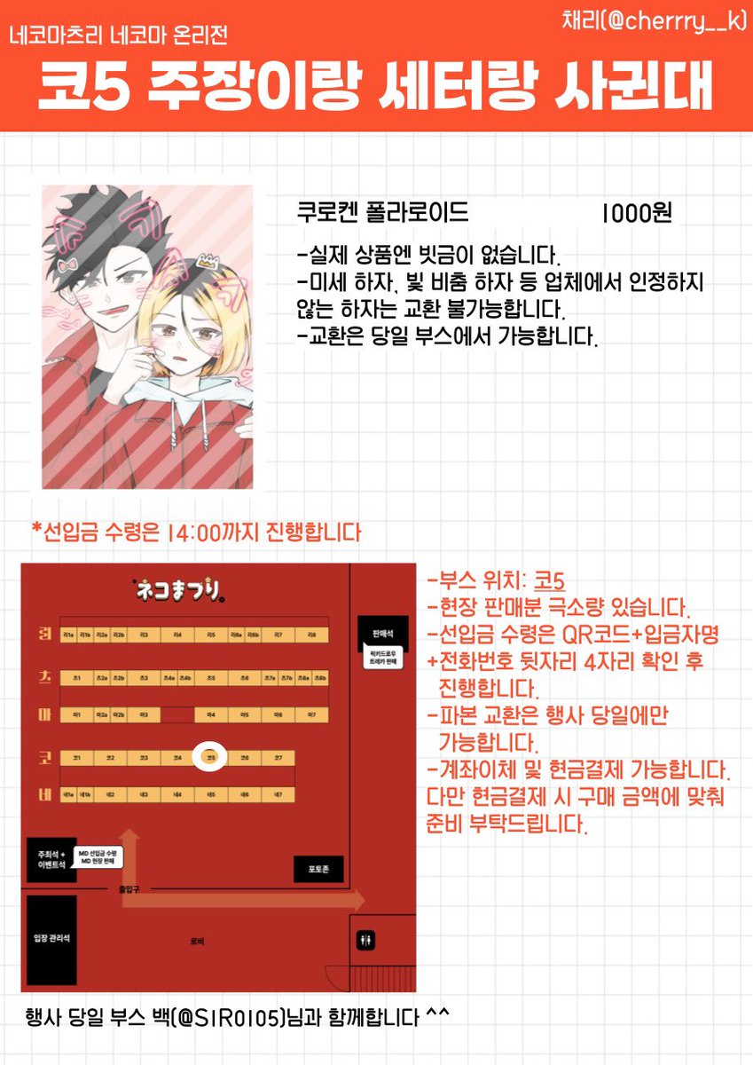 🍒[네코마츠리-코5] 부스 최종 인포🍒

-‘주장이랑 세터랑 사귄대’ 코5 부스 최종 인포입니다! 현장구매 및 선입금 수령을 원하시는 분들은 필독 부탁드립니다.
-행사 당일 백(白)님과 함께합니다! ^.^💗 무료배포도 있으니 많이 찾아와주세요~!