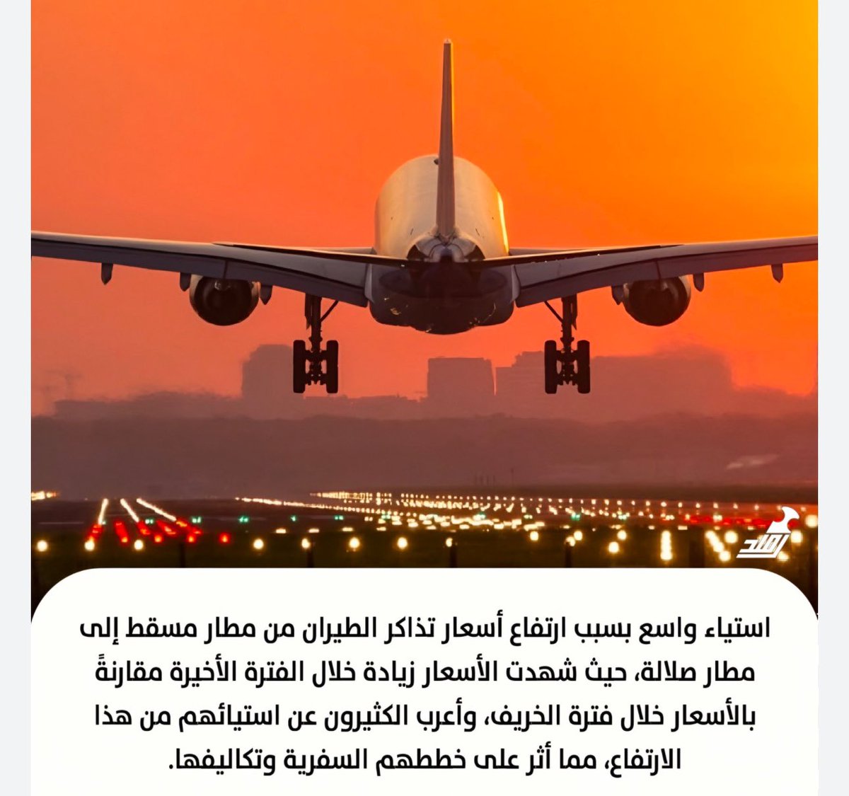 AhmedAAlshanfri's tweet photo. #تحديد_سعر_ثابت_لتذكرة_الطيران_المحلي
نتحدث اليوم عن مشكلة خط الطيران المحلي مسقط صلاله مسقط المشكلة التي لا تنتهي ولا تهدا ولم تحسم لغاية الآن…

ان اهمية مساهمة الطيران الوطني بشقيه الحاصل على الدعم الحكومي الكامل مثل الطيران العُماني @omanair والطيران التجاري المدعوم جزئيا من الحكومة مثل طيران السلام @SalamAir والأدوار المطلوبة منهم في رفد الاقتصاد الوطني وتنشيط السياحة الداخلية والخارجية أمر مهم جدا في دعم وتكاملية الأدوار المطلوبة من كافة القطاعات الحكومية والخاصة.

كما أنه من المهم أن نرى بيانا او تعليقا من المتحدث الرسمي لوزارة النقل والاتصالات وتقنية المعلومات @mtcitoman وهيئة الطيران المدني @CAAOMN لان هناك توجيهات سامية بخصوص اسعار الرحلات الداخلية ويجب على المشغل الوطني والتجاري وضعها في محل التنفيذ @Oman_GC @ISFUOman 
وهنا نتحدث عن شهر مضى كانت #مسقط سعيدة بكل فنادقها وشققها الفندقية والمولات والمطاعم والمقاهي ممتلئة بالسياح ، وكذلك #نزوى الجميلة وكافة نقاط البيع والتزود بالوقود في كافة ولايات السلطنة الحبيبة بسبب زيارة ابناء المحافظات إلى مسقط وبالأخص ابناء محافظة ظفار لانهم يضطرون إلى الاستئجار والتنقل والإعاشة بأنواعها وهكذا هو الحال في فصل الخريف في التوجه إلى #صلاله …

الان أين نحن من تسهيل التنقل الداخلي بالطيران المحلي الذي تستخدمه كل الدول في سبيل تحقيق التنمية المستدامة ورفد الاقتصاد الوطني وإنعاش السوق المحلي وبالتالي تحقيق العوائد المرجوة اقتصاديا وتخفيض خروج الريال العماني إلى خارج الدولة قدر الامكان @MOE_Oman 

نعلم ان الجميع اخذ وعطى في هذا الأمر الذي اصبح يزعج الجميع، والكل يعلم احتياج ابناء محافظة ظفار إلى العاصمة مسقط طوال العام للأسباب التي تعلمونها ، وكذلك احتياج ابناء المحافظات المختلفة إلى التنزه في صلاله بمواسم مختلفة ، والأمل معقود على اصحاب القرار بالجهات الحكومية لاجل ايجاد حل نهائي لهذه المشكلة المتكررة والتي حلها جدا سهل وفي المتناول والكل كسبان في نهاية المطاف وهو كالتالي :
وضع شرط على شركات الطيران الراغبة في تشغيل الخط المحلي صلاله مسقط صلاله بالتزام التام ببيع سعر تذكرة الوجهة السياحية باتجاه واحد بمبلغ لا يتجاوز 32 ريال عماني كحد أقصى وهذا السعر كما صرح وزير النقل سابقا انه السعر العادل ويكون به 30 كيلو شحن أغراض و 7 كيلو شنطه داخليه ونبتعد تماما عن استخدام أساليب المبيعات التي لا تخدم الصالح العام كتخفيض الوزن المتاح حتى يضطر المواطن شراء تذكرة سعرها اغلى من سعر وجهة طيران دولية.

ختاما ارجو فعلا التدخل العاجل في انهاء هذه المشكلة من قبل الحكومة الموقرة مع المطالبة بتوفير عدد اكبر من الرحلات الداخلية وإيجاد مشغل ثالث جديد في السوق والله الموفق.