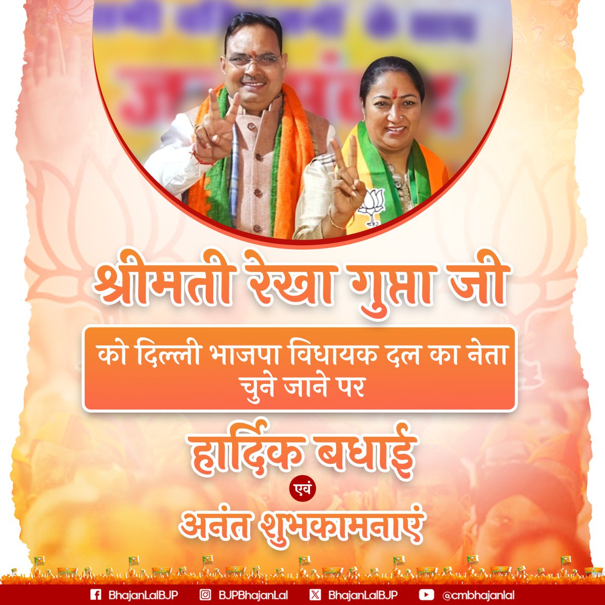 वरिष्ठ भाजपा नेत्री श्रीमती रेखा गुप्ता जी को दिल्ली की मुख्यमंत्री मनोनीत किए जाने पर हार्दिक बधाई और शुभकामनाएं।

मुझे पूर्ण विश्वास है कि माननीय प्रधानमंत्री श्री <a href="/narendramodi/">Narendra Modi</a> जी के यशस्वी मार्गदर्शन एवं आपके कुशल नेतृत्व में 'विकसित दिल्ली' की संकल्पना साकार होगी तथा राजधानी