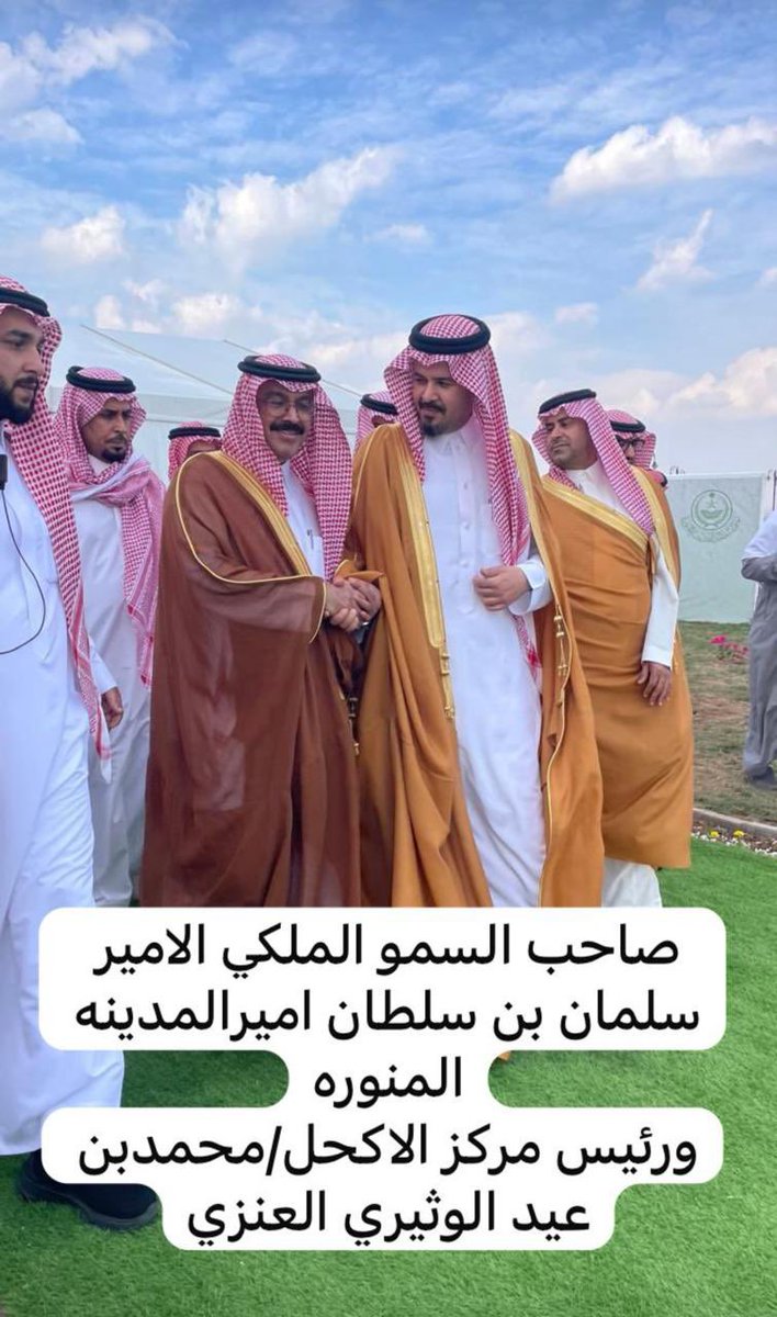 Alwthrh's tweet photo. زار صاحب السمو الملكي الأمير
سلمان بن سلطان بن عبدالعزيز آل سعود. 
أمير منطقة المدينة المنورة،  محافظه وادي الفرع وكان من ضمن مستقبليه رئيس مركز الأكحل الأستاذ محمد بن عيد الوثيري السبيعي العنزي . https://t.co/8nHkllEYb0