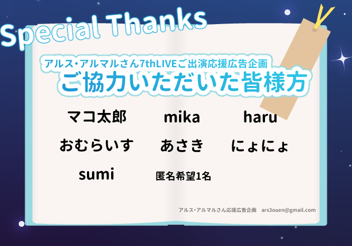 ars3ouen's tweet photo. この度の応援広告にご支援の協力をいただいた皆様です！
誠にありがとうございました！！ˎˊ-
※敬称略 https://t.co/Yhupkhf0qQ