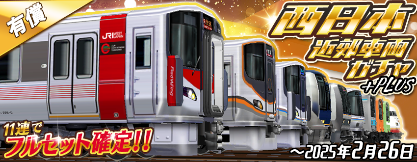 11連で⭐️フルセット確定⭐️🥳 「西日本近郊車両ガチャ」のお知らせ