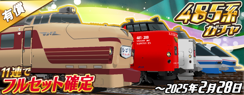 11連で⭐️フルセット確定⭐️🥳 「485系ガチャ」のお知らせ