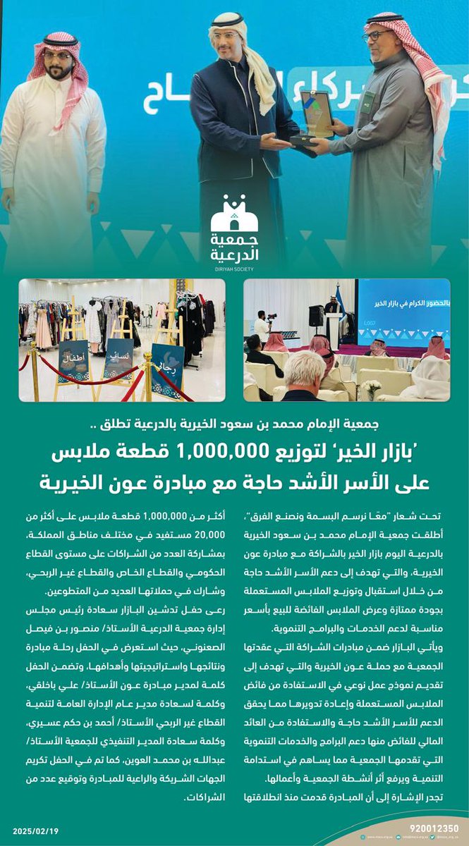 #جمعية_الدرعية تطلق بازار الخير ضمن شراكتها مع مبادرة عون الخيرية <a href="/awonksa0/">مبادرة عون الخيرية</a> والتي تهدف إلى دعم الأسر الأشد حاجة من خلال استقبال وتوزيع الملابس المستعملة بجودة ممتازة وعرض الملابس الفائضة للبيع بأسعار مناسبة لدعم الخدمات والبرامج التنموية.