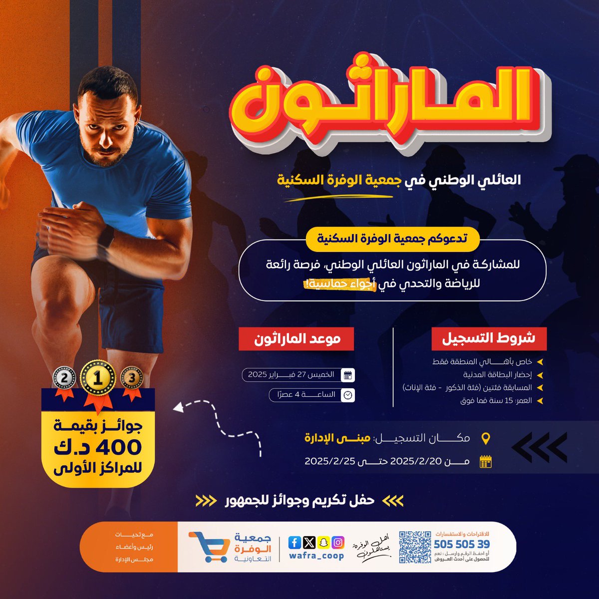 🔥الفعالية الرياضية المرتقبة 🔥

*المارثون الوطني الأول*  

في #جمعية_الوفرة_السكنية 

🕔يوم الخميس الموافق ٢٧ فبراير ٢٠٢٥
الساعة ٣:٣٠ عصراً 

💸جوائز تصل إلى ٤٠٠ دينار للمراكز الأولى

التسجيل في مبنى الإدارة 

- ⁠هناك فعاليات وجوائز للجمهور 🎉🎁