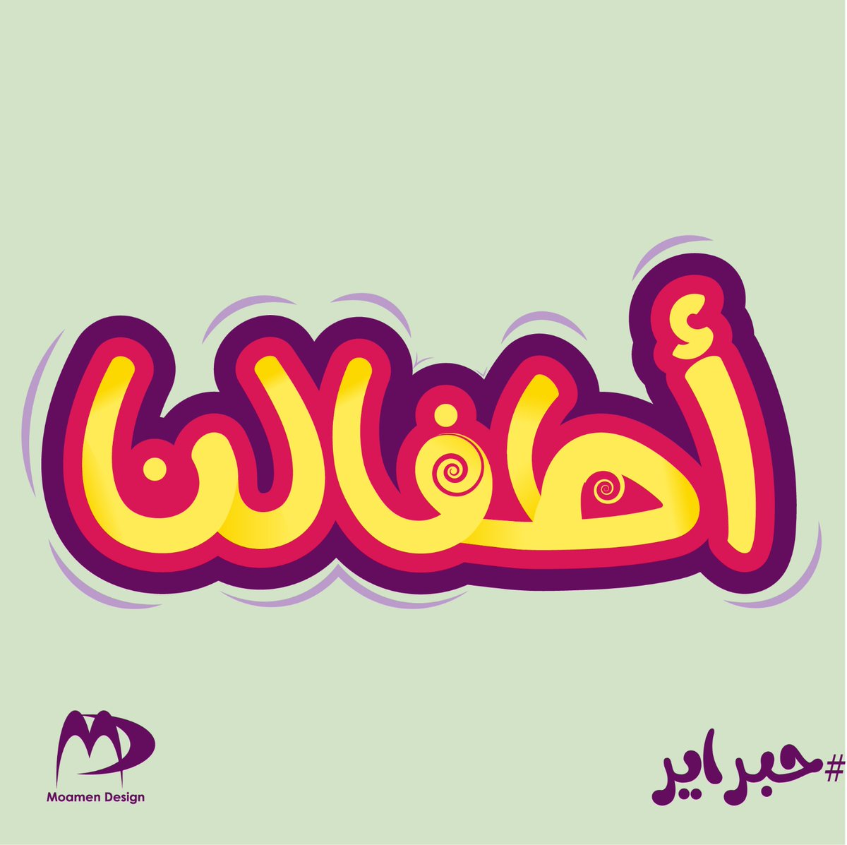 MoamenDesign's tweet photo. ١٩. أطفالنا 
#حبراير
#حبراير_2025
#Hibrayer
#hibrayer_2025 https://t.co/aDhMnwup98