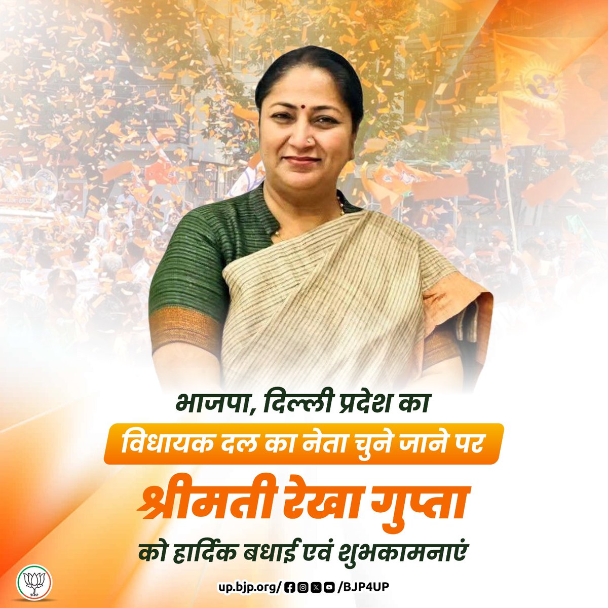 भाजपा, दिल्ली प्रदेश का विधायक दल का नेता चुने जाने पर श्रीमती <a href="/gupta_rekha/">Rekha Gupta</a> को हार्दिक बधाई एवं शुभकामनाएं।