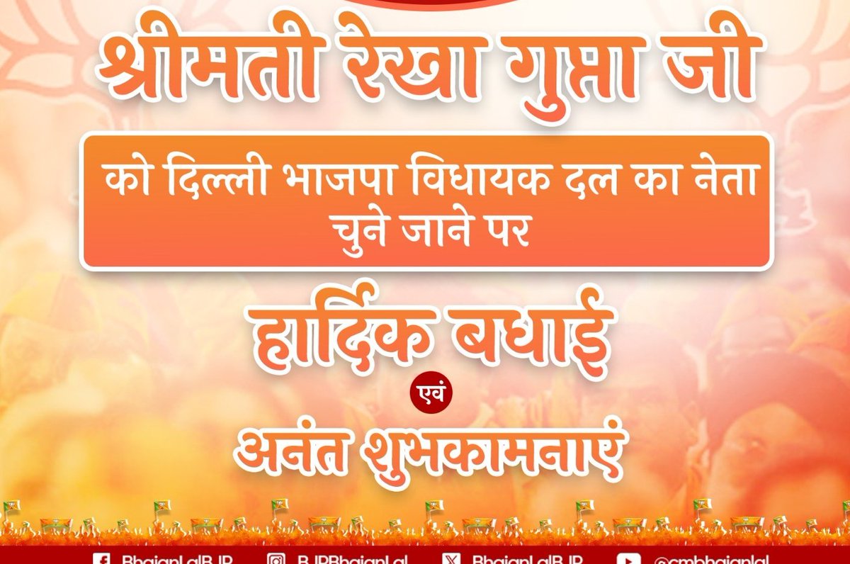 AdvBLGayari's tweet photo. श्रीमती रेखा गुप्ता जी को दिल्ली मुख्यमंत्री मनोनीत किए जाने पर हार्दिक बधाई और शुभकामनाएं।
मुझे पूर्ण विश्वास है कि माननीय प्रधानमंत्री श्री @narendramodi जी के यशस्वी मार्गदर्शन एवं आपके कुशल नेतृत्व में 'विकसित दिल्ली' की संकल्पना साकार होगी
@gupta_rekha https://t.co/npKEbUMB2s