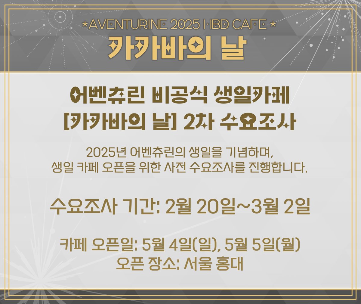 어벤츄린 생일카페 _카카바의 날_ 2025(Fin) tweet media