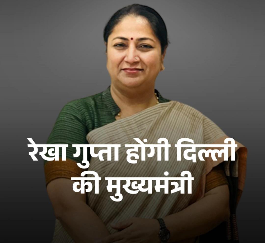 Pawan Upadhyay (@pawanupadhyay70) on Twitter photo भाजपा महिला मोर्चा की राष्ट्रीय उपाध्यक्ष, शालीमारबाग़ विधानसभा की लोकप्रिय विधायक श्रीमती रेखा गुप्ता जी दिल्ली की नई मुख्यमंत्री नियुक्त, कल रामलीला मैदान में होगा शपथग्रहण समारोह।
Rekha Gupta जी को बहुत बहुत बधाई एवं अनंत शुभकामनाएं।💐❤️
#DelhiCM #DelhiNewCM
<a href="/gupta_rekha/">Rekha Gupta</a> भाजपा महिला मोर्चा की राष्ट्रीय उपाध्यक्ष, शालीमारबाग़ विधानसभा की लोकप्रिय विधायक श्रीमती रेखा गुप्ता जी दिल्ली की नई मुख्यमंत्री नियुक्त, कल रामलीला मैदान में होगा शपथग्रहण समारोह।
Rekha Gupta जी को बहुत बहुत बधाई एवं अनंत शुभकामनाएं।💐❤️
#DelhiCM #DelhiNewCM
<a href="/gupta_rekha/">Rekha Gupta</a>
