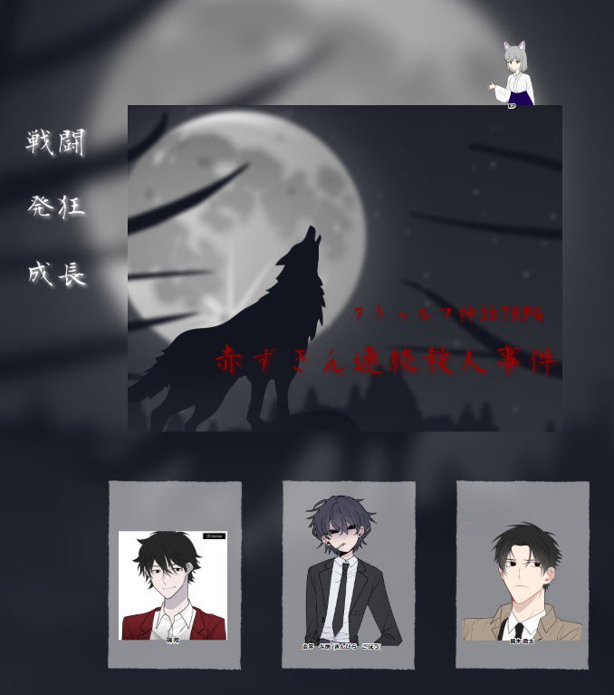 CoCTRPG 「赤ずきん連続殺人事件」
KP: バードさん
PL: ぽぽ、ほっけさん、パピーさん

ありがとうございました！
タバコとキャラメルの味は忘れません