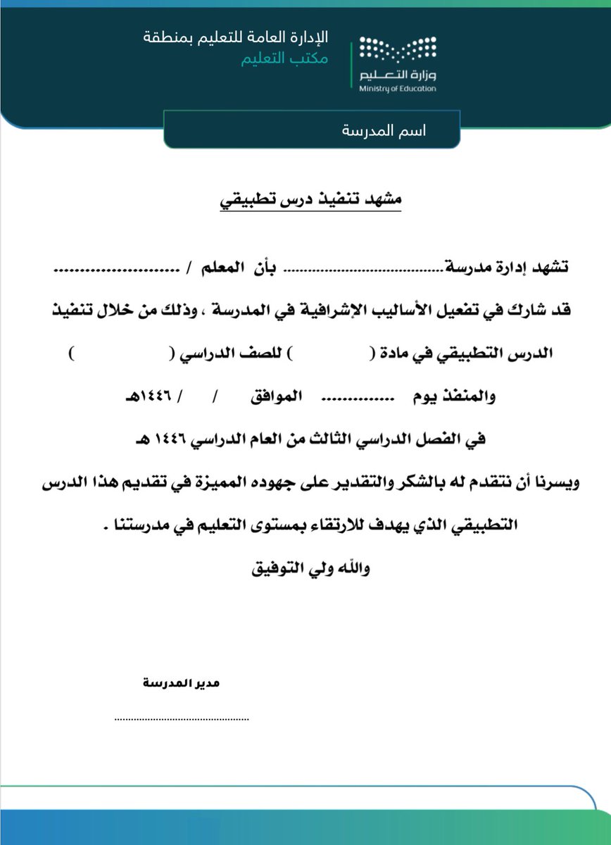 abuabood2003's tweet image. 🟣 تقرير تنفيذ درس تطبيقي🟣

📍التقرير عبارة عن 3 نماذج : 
1. استمارة تعبأ أثناء الزيارة من المعلم الزائر
2. تقرير بتنفيذ الدرس التطبيقي من مدير المدرسة
3. مشهد تنفيذ يمنح للمعلم المنفذ .

✅ عنصر التقييم المستهدف:
🔻التفاعل مع المجتمع المهني.

🖇️ رابط تحميل النماذج بصيغة pdf وَ…