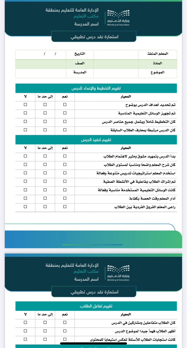 abuabood2003's tweet image. 🟣 تقرير تنفيذ درس تطبيقي🟣

📍التقرير عبارة عن 3 نماذج : 
1. استمارة تعبأ أثناء الزيارة من المعلم الزائر
2. تقرير بتنفيذ الدرس التطبيقي من مدير المدرسة
3. مشهد تنفيذ يمنح للمعلم المنفذ .

✅ عنصر التقييم المستهدف:
🔻التفاعل مع المجتمع المهني.

🖇️ رابط تحميل النماذج بصيغة pdf وَ…