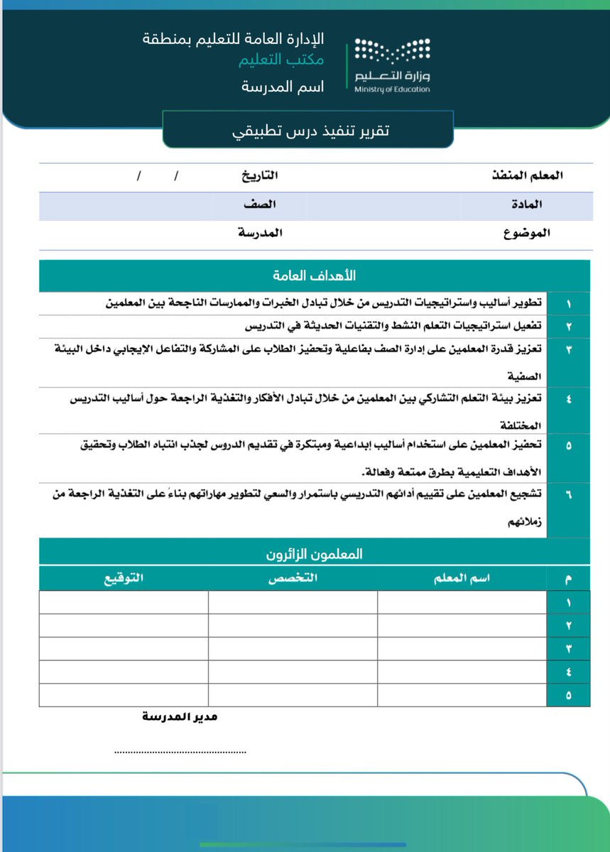 abuabood2003's tweet image. 🟣 تقرير تنفيذ درس تطبيقي🟣

📍التقرير عبارة عن 3 نماذج : 
1. استمارة تعبأ أثناء الزيارة من المعلم الزائر
2. تقرير بتنفيذ الدرس التطبيقي من مدير المدرسة
3. مشهد تنفيذ يمنح للمعلم المنفذ .

✅ عنصر التقييم المستهدف:
🔻التفاعل مع المجتمع المهني.

🖇️ رابط تحميل النماذج بصيغة pdf وَ…