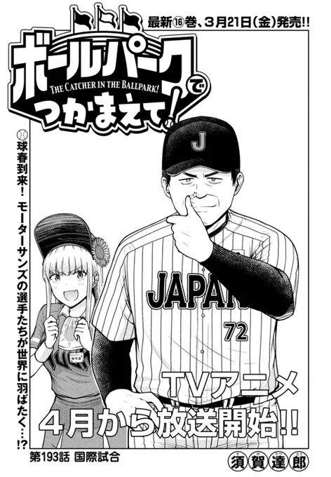【お知らせ】
本日発売のモーニング12号にて連載中の『ボールパークでつかまえて!』193話掲載されています。
今回は春季キャンプ中のお話!
ボールパークでもついにWBCの話題が!!

アニメ化決定&単行本15巻発売中!
#ボールパークでつかまえて
#アニメボルパ 