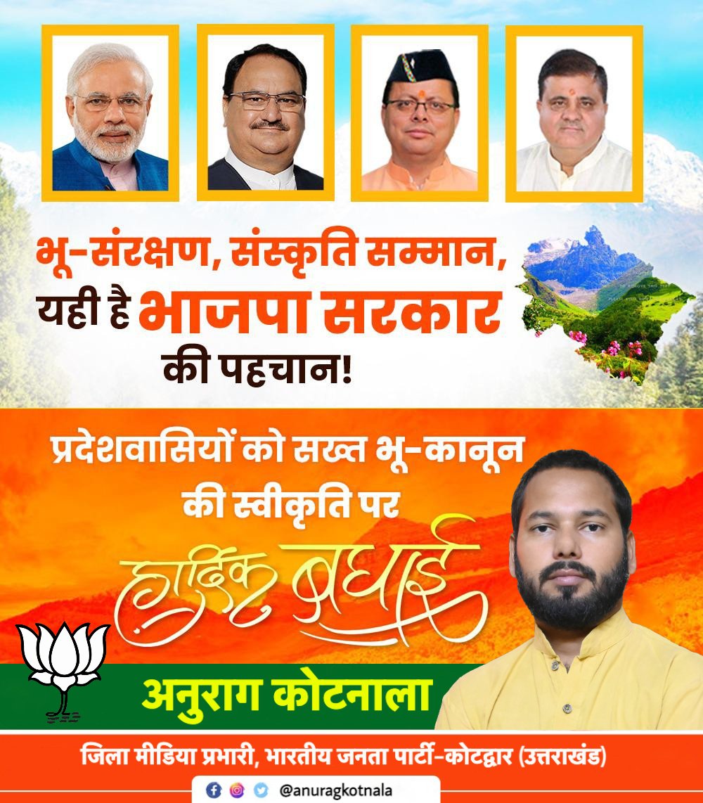 Anuragkotnala2's tweet image. भू संरक्षण, संस्कृति सम्मान, यही है भाजपा सरकार की पहचान..!

सख्त भू-कानून को प्रदेश कैबिनेट की मंजूरी मिलने पर समस्त प्रदेशवासियों को हार्दिक बधाई।

#uttrakhand  #bjputtarakhand  #BJP4IND