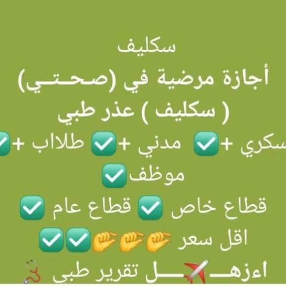 ﷺاستقبل الانﷺ
سكليف اجازه مرضية 
سكليف عسكري مدني باركود 
wa.me//+966575315594