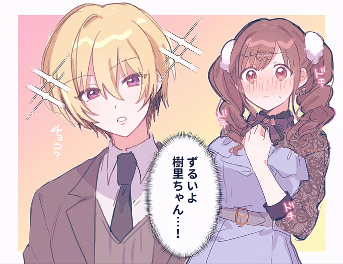 じゅりちょこ 