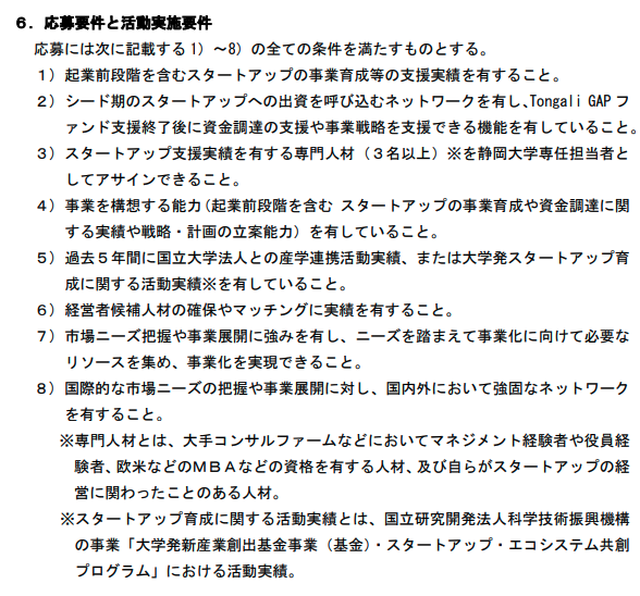 kj_tk's tweet photo. 静岡大学発スタートアップ創出に向けたマネジメントサービスの公募、出来レース感半端ねぇ。
https://t.co/aAxsEHDK7T
他社との差別化要素に「専任担当者」「常駐」、特定の活動実績や資格はよく使われる。

ちなみに昨年はこの会社が採択された模様。
https://t.co/IPfz7YJ324 https://t.co/SDRYEhLr9I