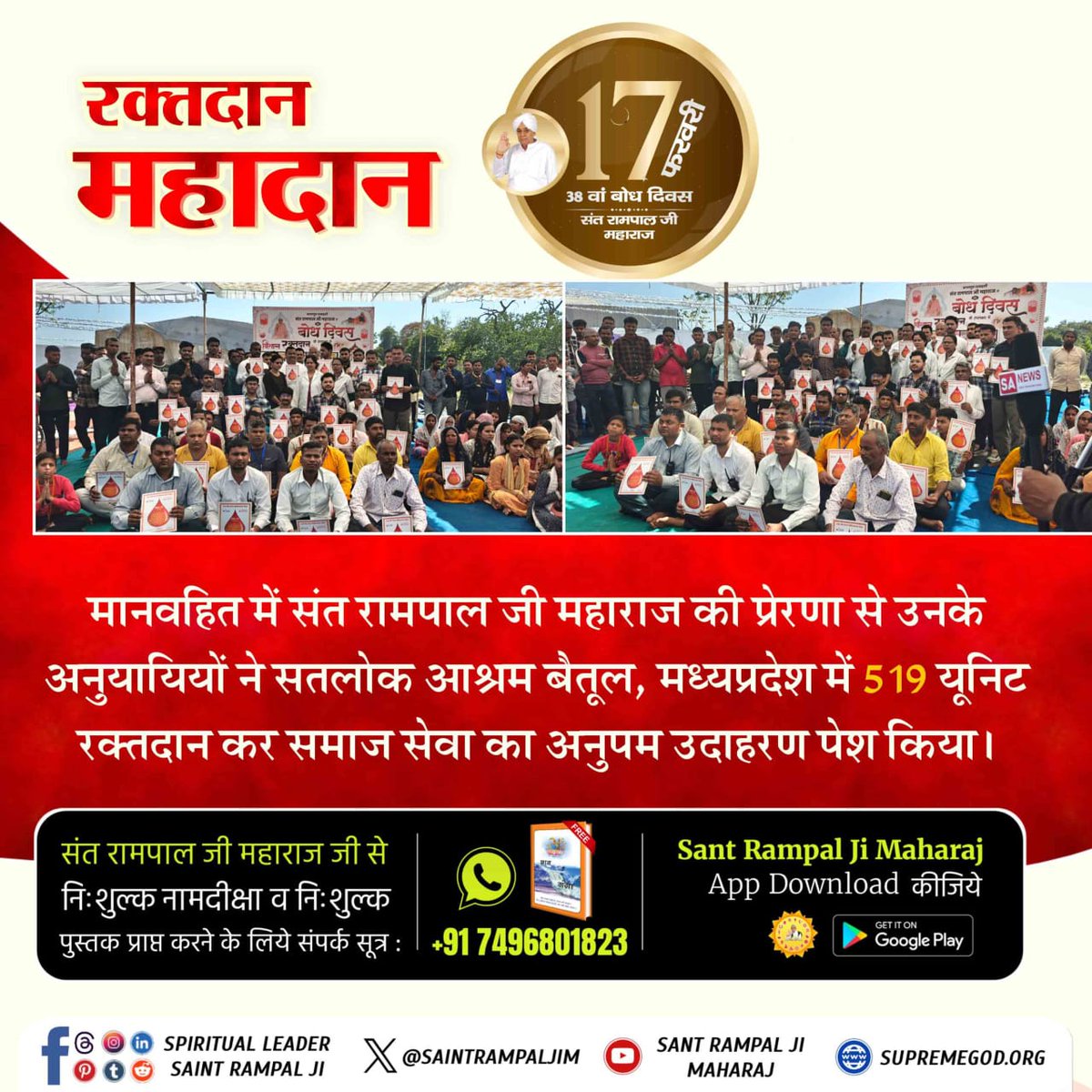 #समाज_सुधार_की_अजब_गज़ब_पहल
मानवहित में संत रामपाल जी महाराज की प्रेरणा से उनके अनुयायियों ने सतलोक आश्रम बैतूल, मध्यप्रदेश में 519 यूनिट रक्तदान कर समाज सेवा का अनुपम उदाहरण पेश किया।
Greatest Reformer Sant Rampal Ji