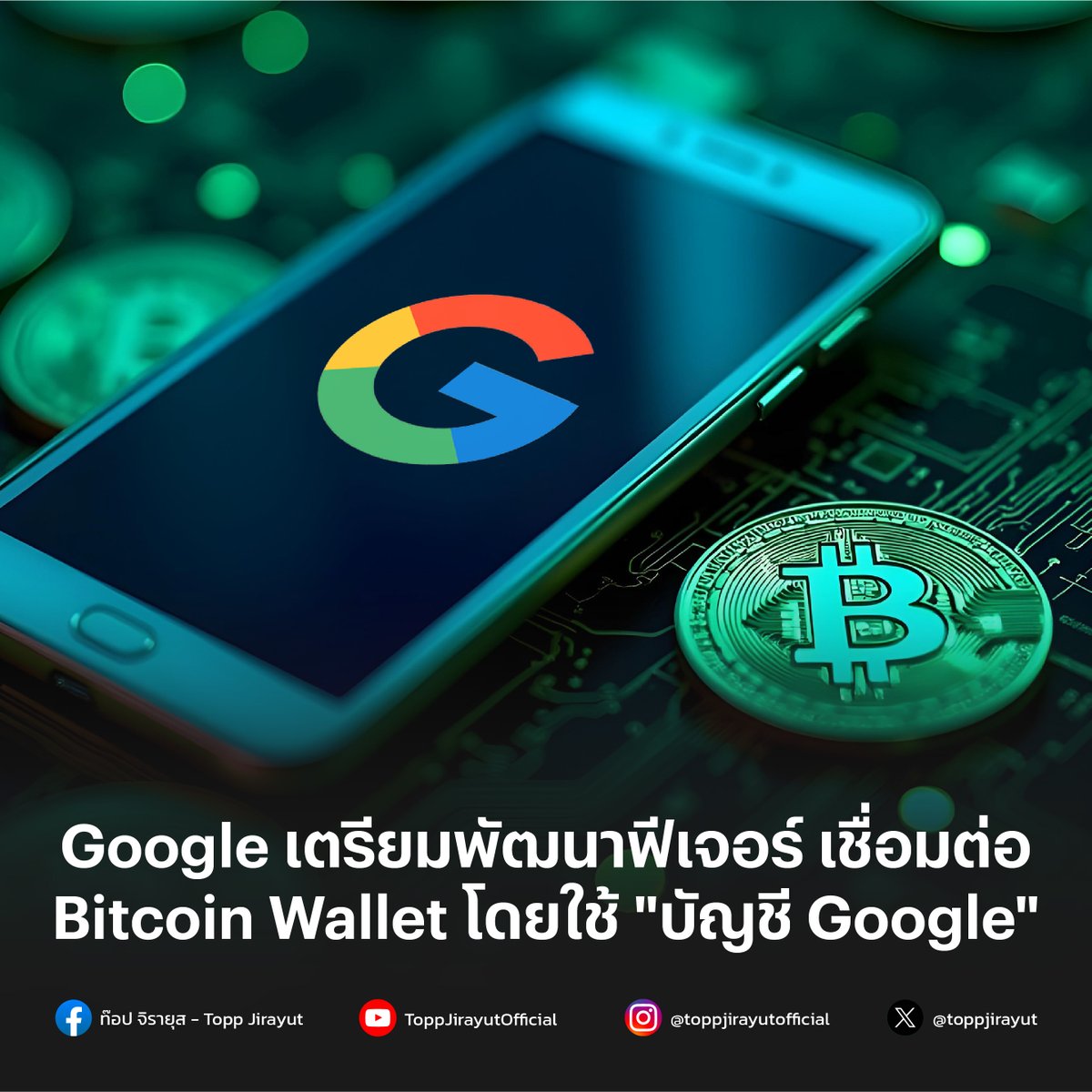 Google เตรียมพัฒนาฟีเจอร์ เชื่อมต่อ Bitcoin Wallet โดยใช้ 
