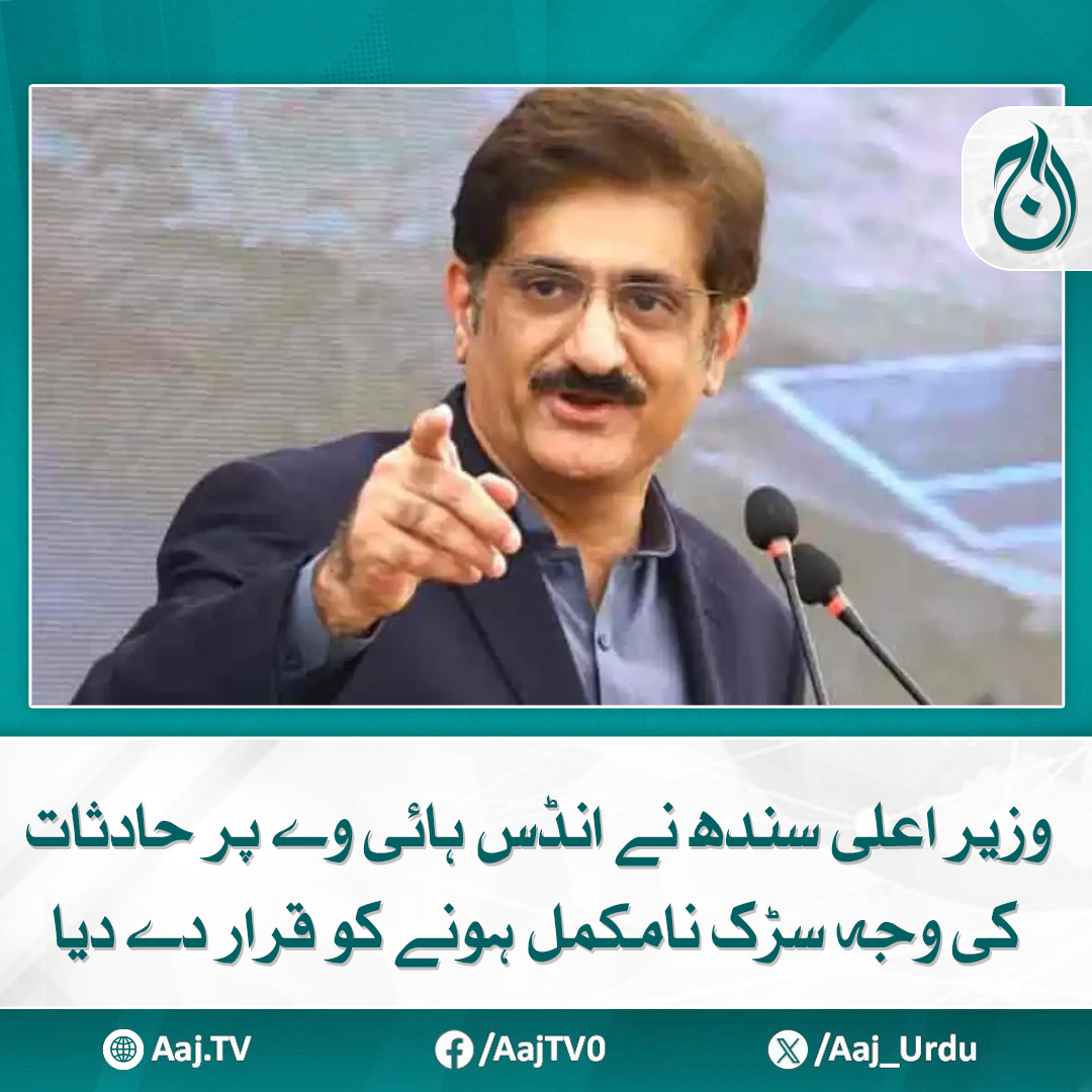 Aaj_Urdu's tweet photo. حادثات کو سیاسی مقاصد کیلئے استعمال نہ کیا جائے، میڈیا سے گفتگو
https://t.co/aX7dcXuE8f

#AajNews #ChiefMinisterSindh #IndusHighway #RoadSafety https://t.co/NeUAVinfKE